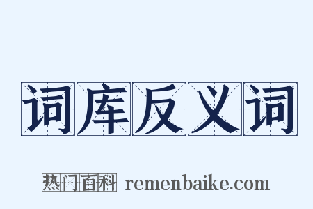 词库反义词是什么意思的图片